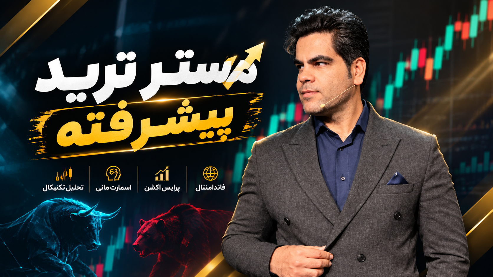 مستر ترید پیشرفته
